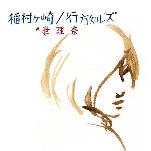 稲村ヶ崎/行方知レズ