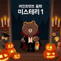 라인프렌즈 동화 -미스테리1-