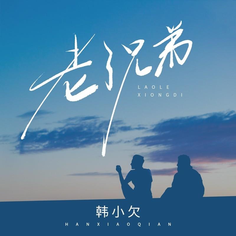 老了兄弟 (DJ九零版)