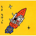 Rocket专辑