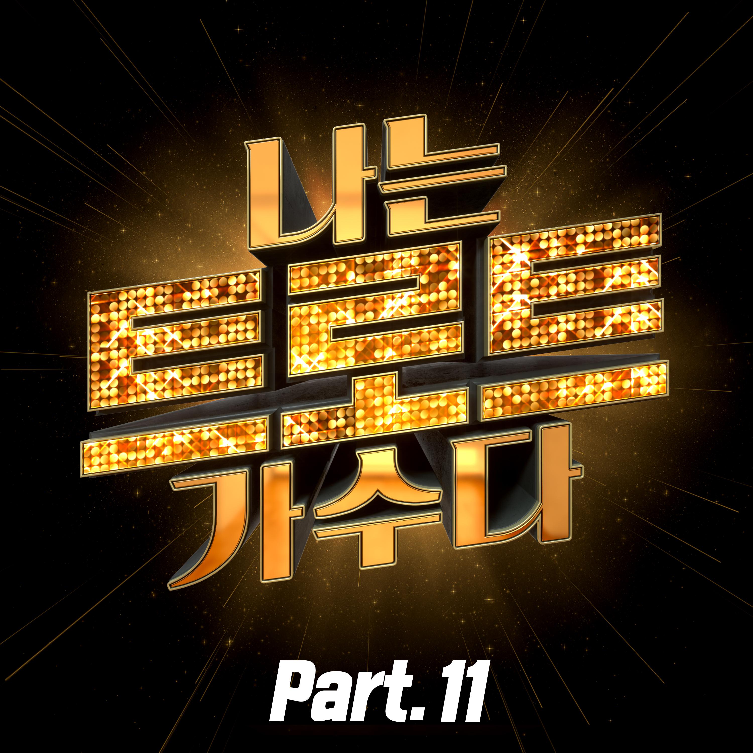 <나는 트로트 가수다> Part11专辑