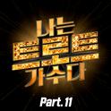 <나는 트로트 가수다> Part11专辑