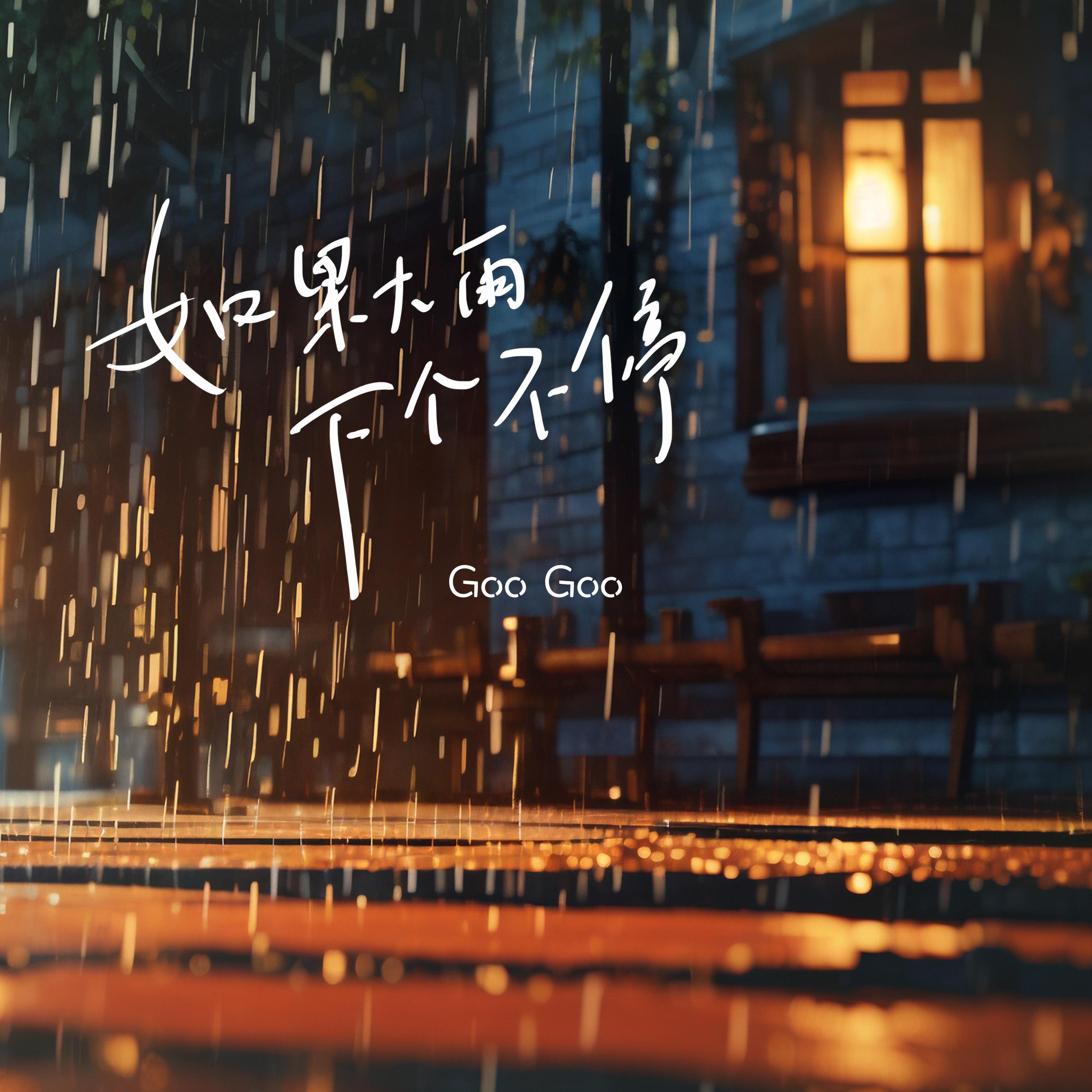 如果大雨下个不停专辑