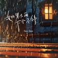 如果大雨下个不停