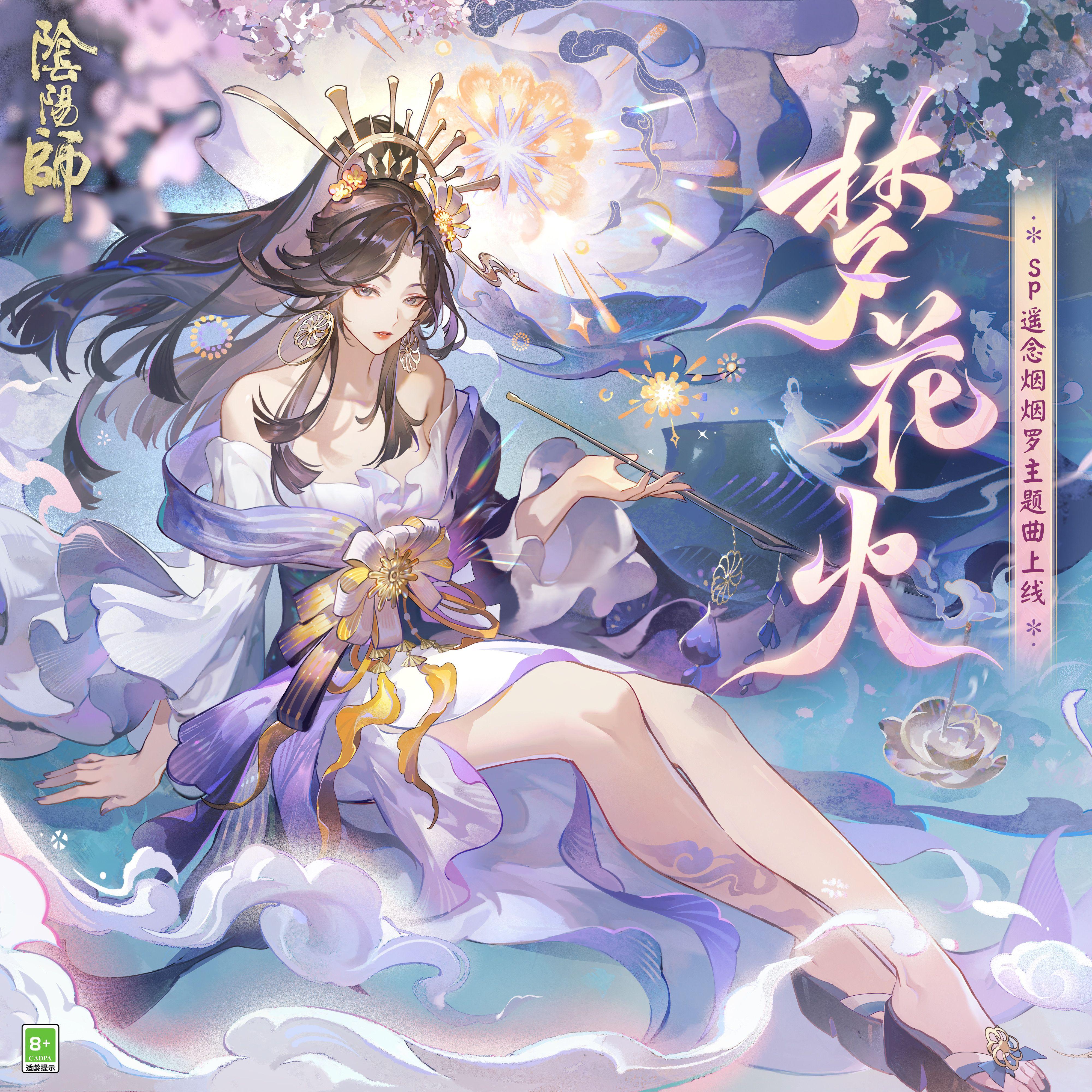 梦花火（夢花火)
