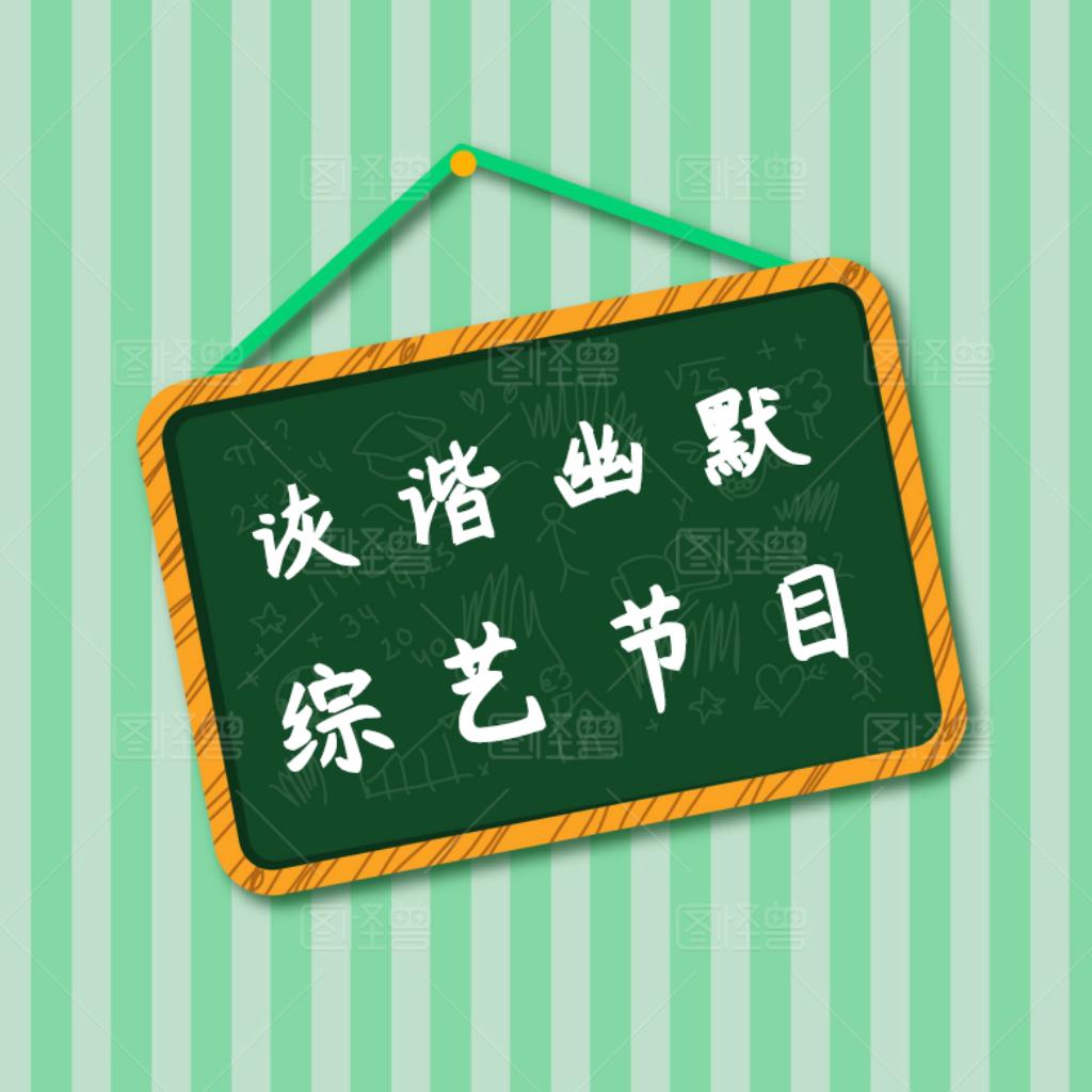 003 诙谐幽默 轻松活泼bgm 综艺节目BGM