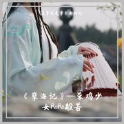 孽海记 -杀鸡少女重出江湖（翻自 黄诗扶）