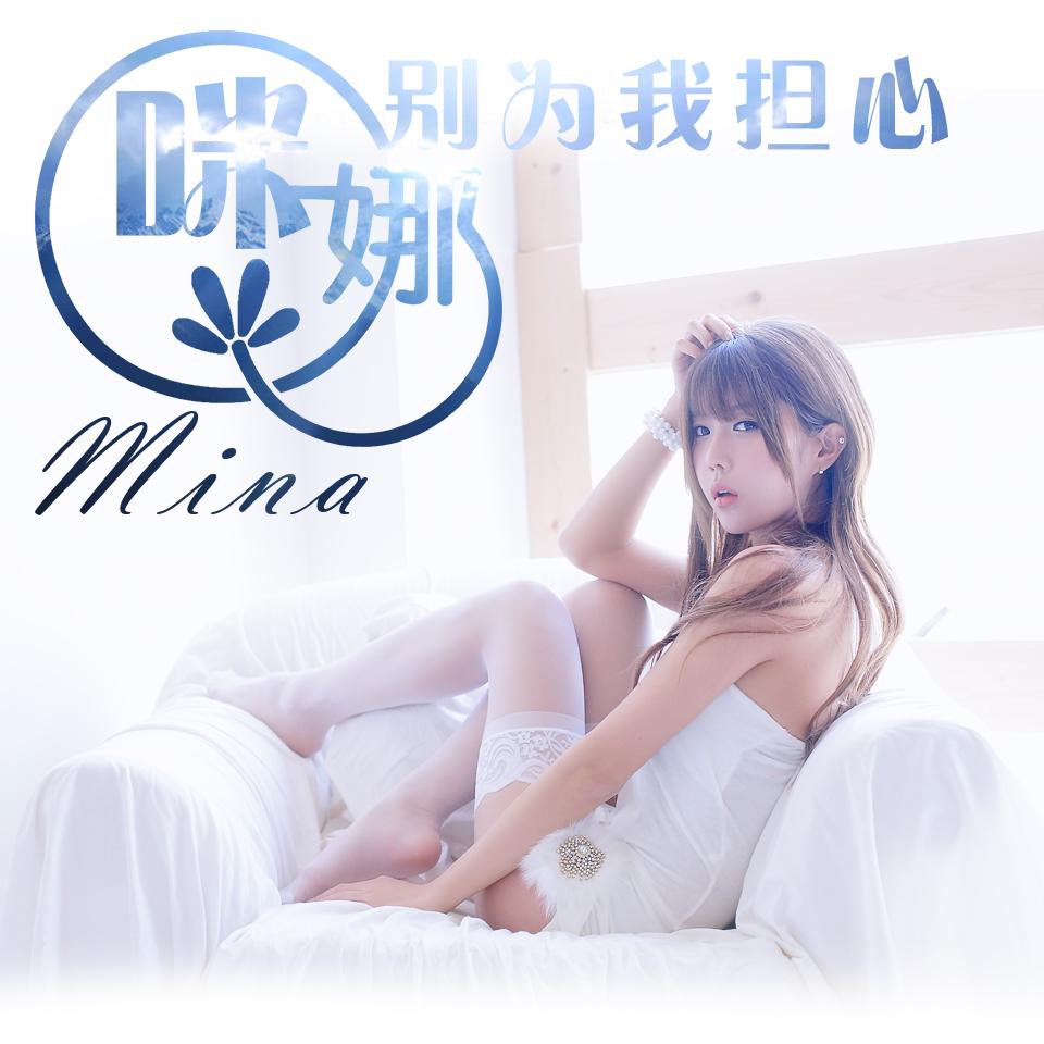 咪娜、里末 - 秘语