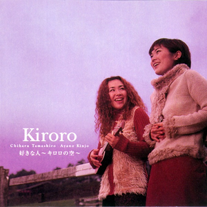 Kiroro - 最后のKISS