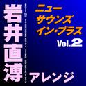 ニュー・サウンズ・イン・ブラス 岩井直溥アレンジ Vol.2专辑