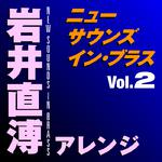 ニュー・サウンズ・イン・ブラス 岩井直溥アレンジ Vol.2专辑