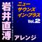 ニュー・サウンズ・イン・ブラス 岩井直溥アレンジ Vol.2专辑