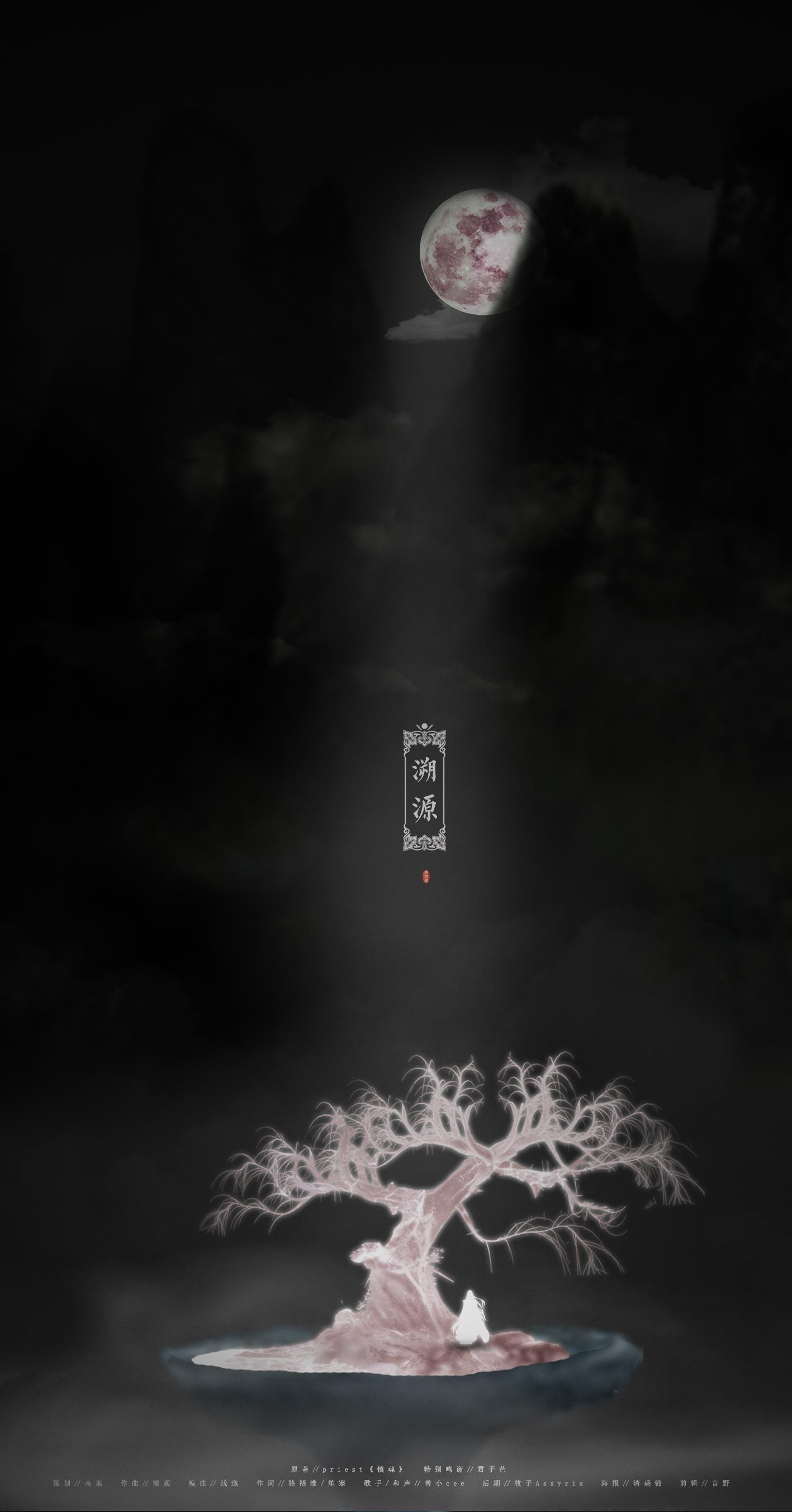 溯源「只好说是那年的酒太烈了 满腔酸楚才能一笔勾过」【Priest·镇魂·巍澜】