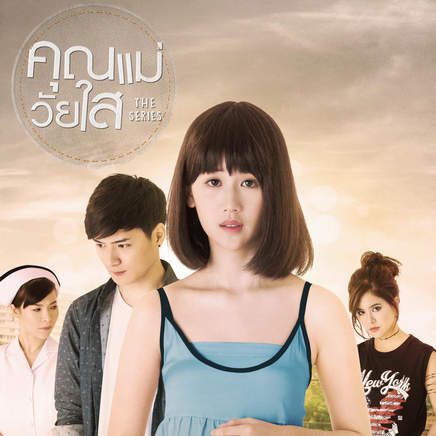 เลือกที่จะรัก (เพลงประกอบซีรีส์ คุณแม่วัยใส)专辑