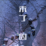 未了因（原创音乐剧《黑与白的证明》）专辑