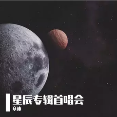 星辰专辑首唱会