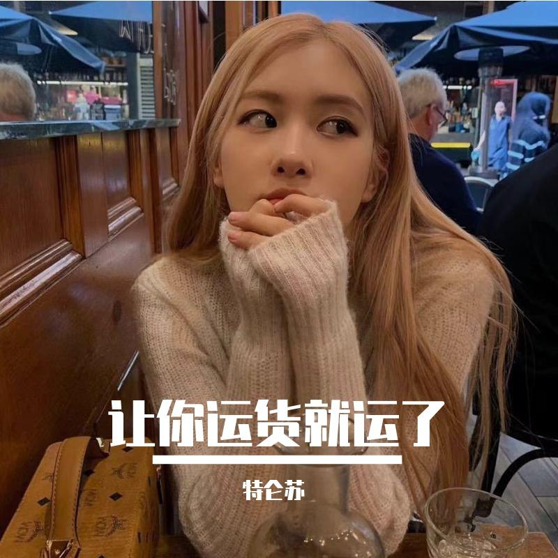 让你运货就运了