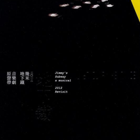 人力飞行剧团 - 我开始练习从陌生的小站出发