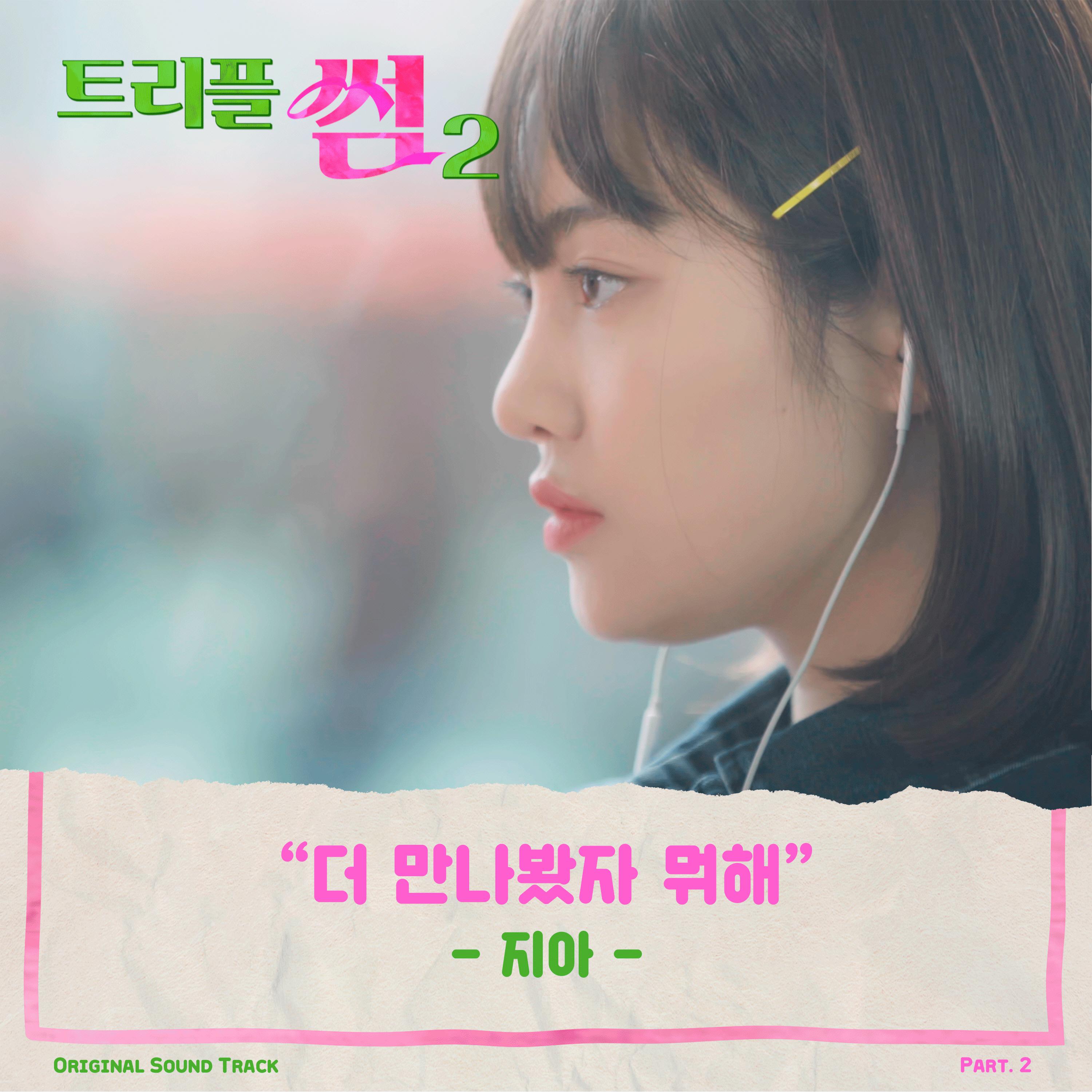 트리플 썸 2 OST Part.2专辑