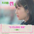 트리플 썸 2 OST Part.2