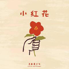 左手右手耶(小红花)