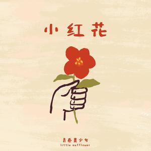 双小吱 - 左手与右手(和声伴奏) （降6半音）