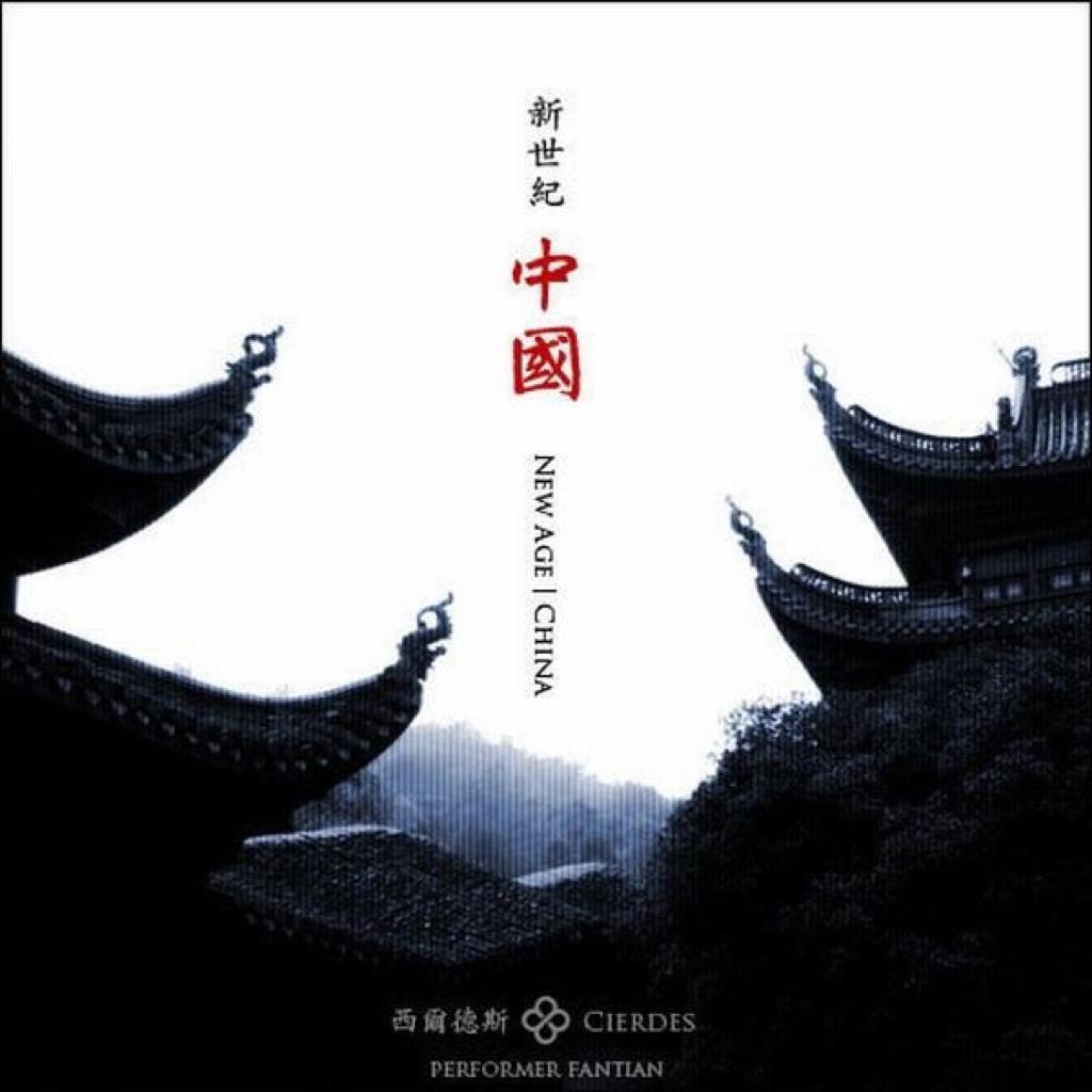 西尔德斯 新世纪•中国•亚洲