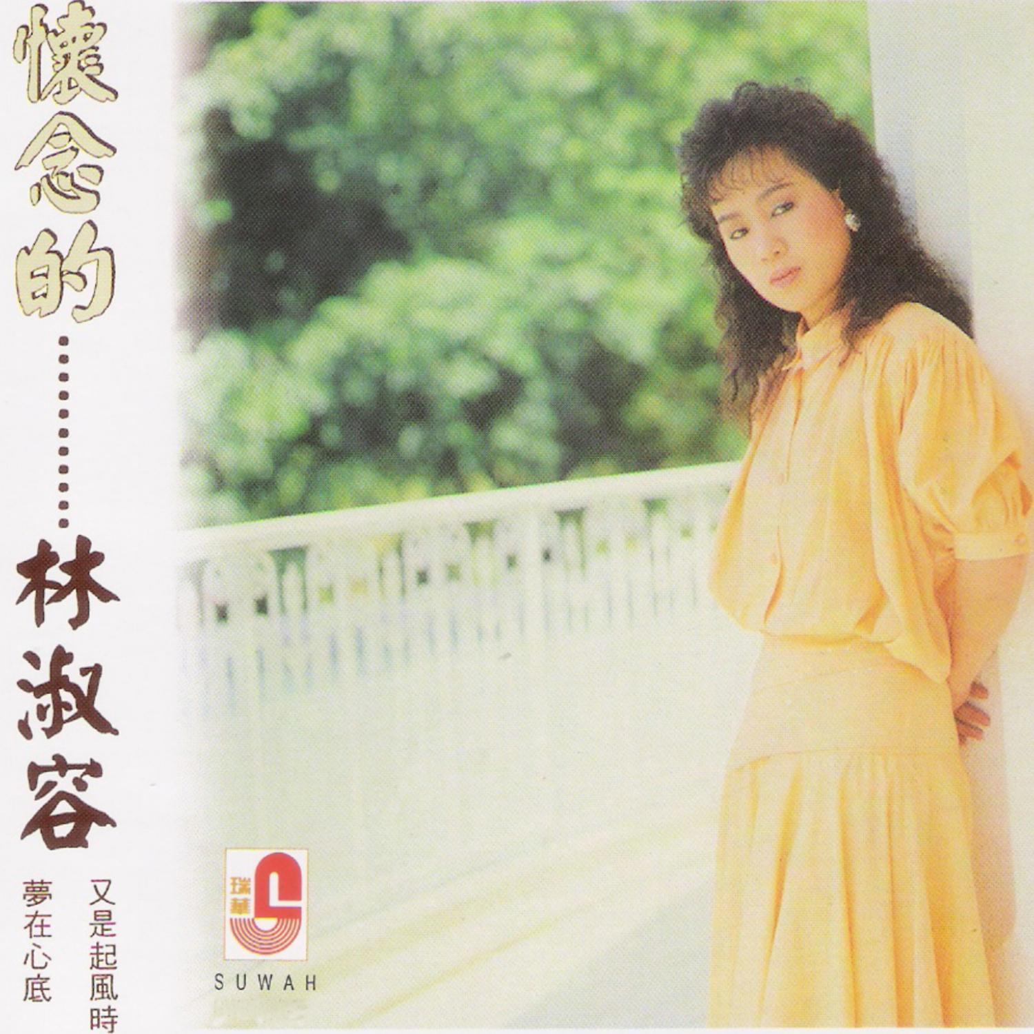 怀念的...林淑容