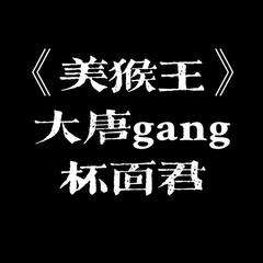 《美猴王》大唐gang 悟空单曲