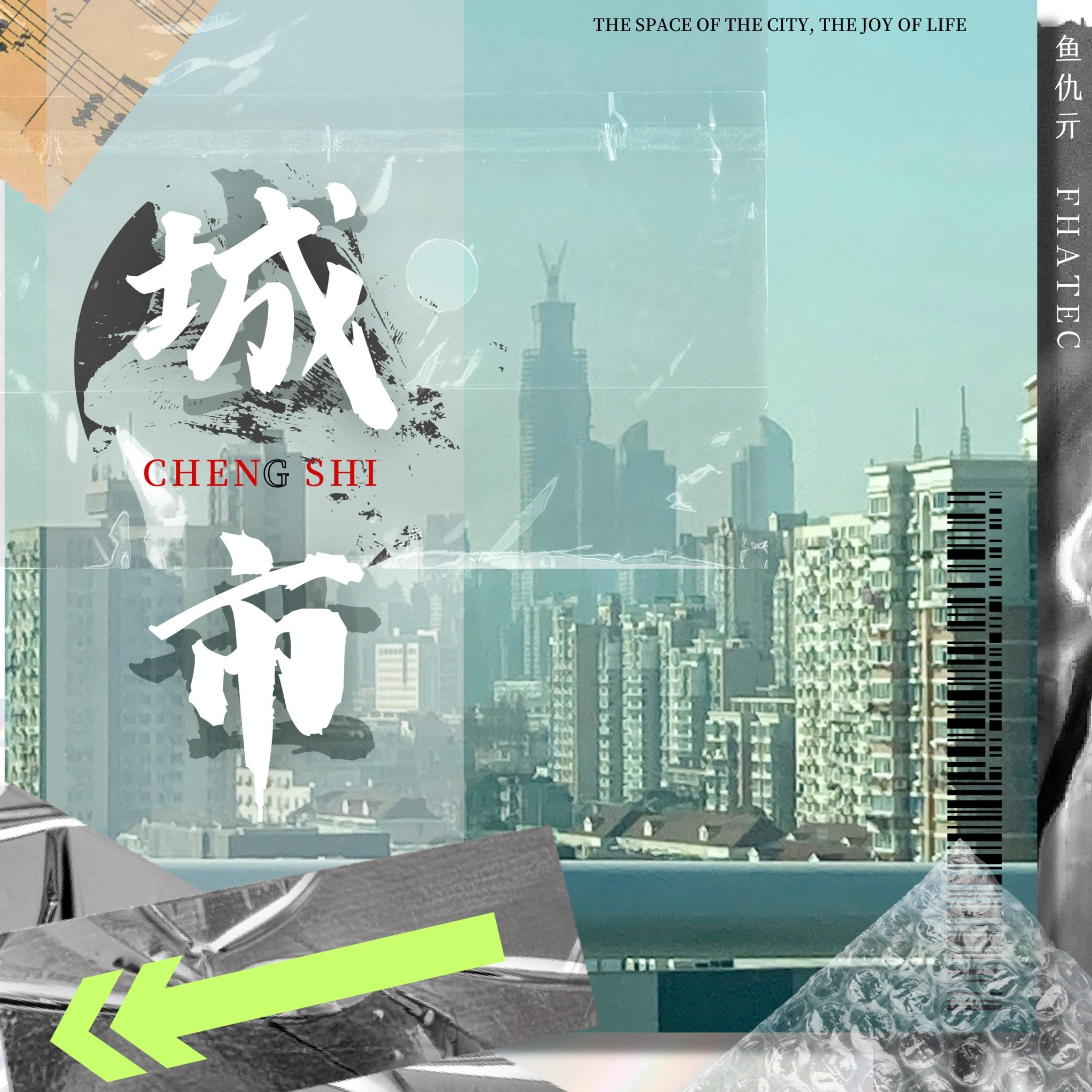城市