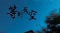 等到落空专辑