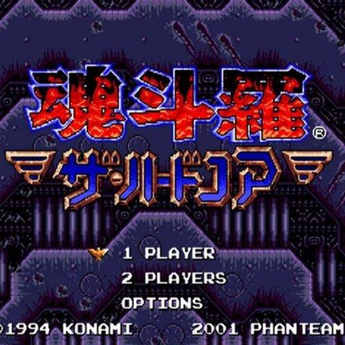 【魂斗羅】:ザ・ハードコア