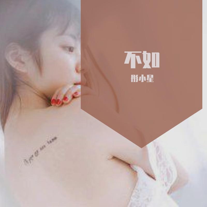 不如