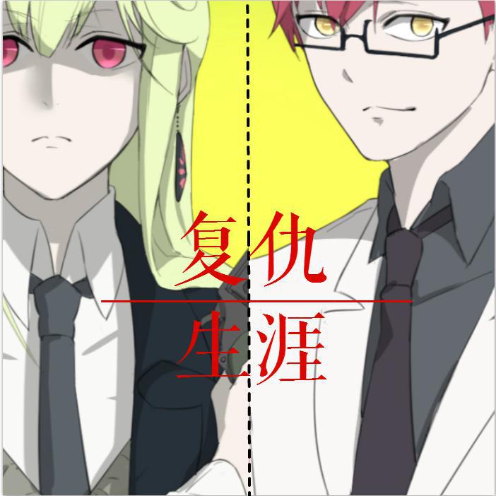 【凯玟桑x漆柚】大小姐的复仇生涯 - 第三部最终上映 -「和声魔改向」