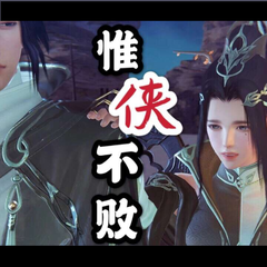 《惟侠不败》激燃音效版 第四届《剑网3》竞技大师赛主题曲（翻自 NL不分）