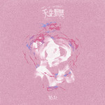 天生默契专辑