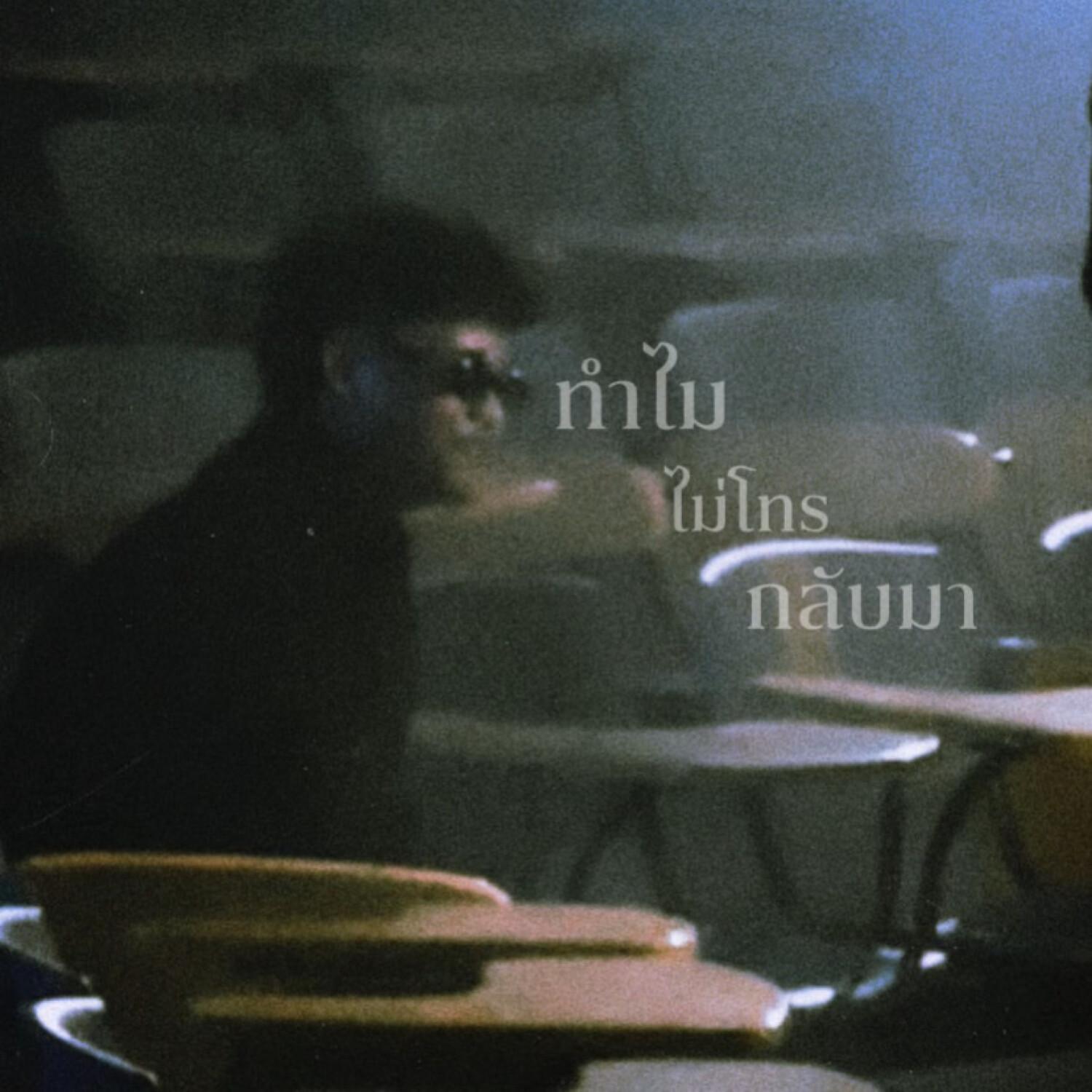 ทำไมไม่โทรกลับมา