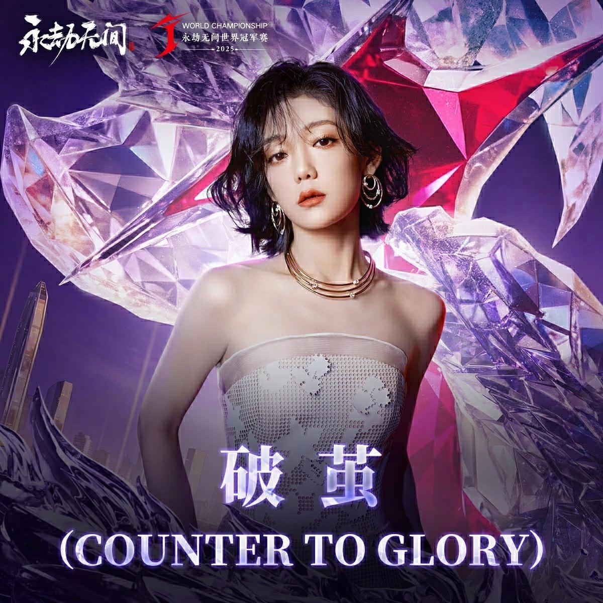 破茧（COUNTER TO GLORY）
