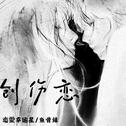 创伤恋