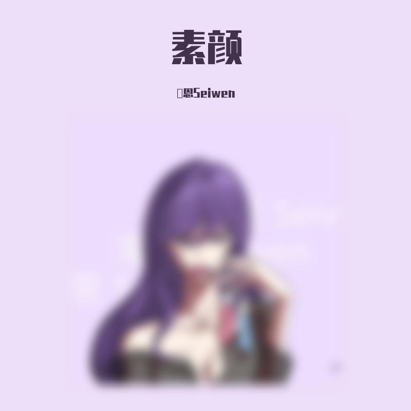 素颜（御姐版）