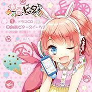 日向美ビタースイーツ♪～SWEET SMILE COLLECTION～ Vol.5