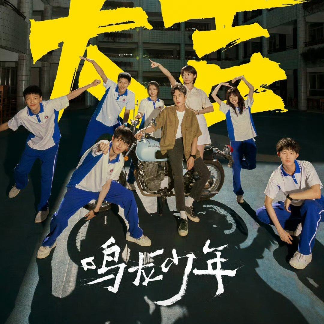 电视剧《鸣龙少年》原声带 | 在线播放 | 网易云音乐