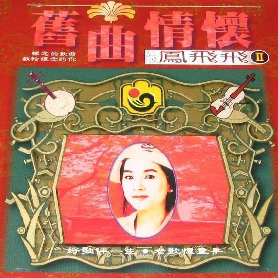旧曲情怀~凤飞飞II