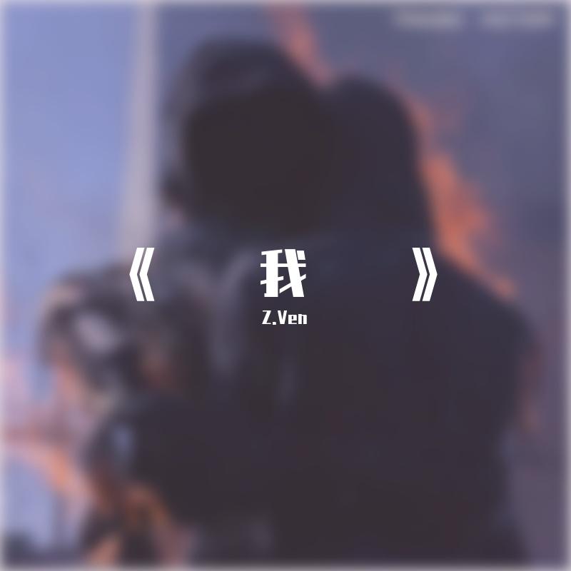 《我》