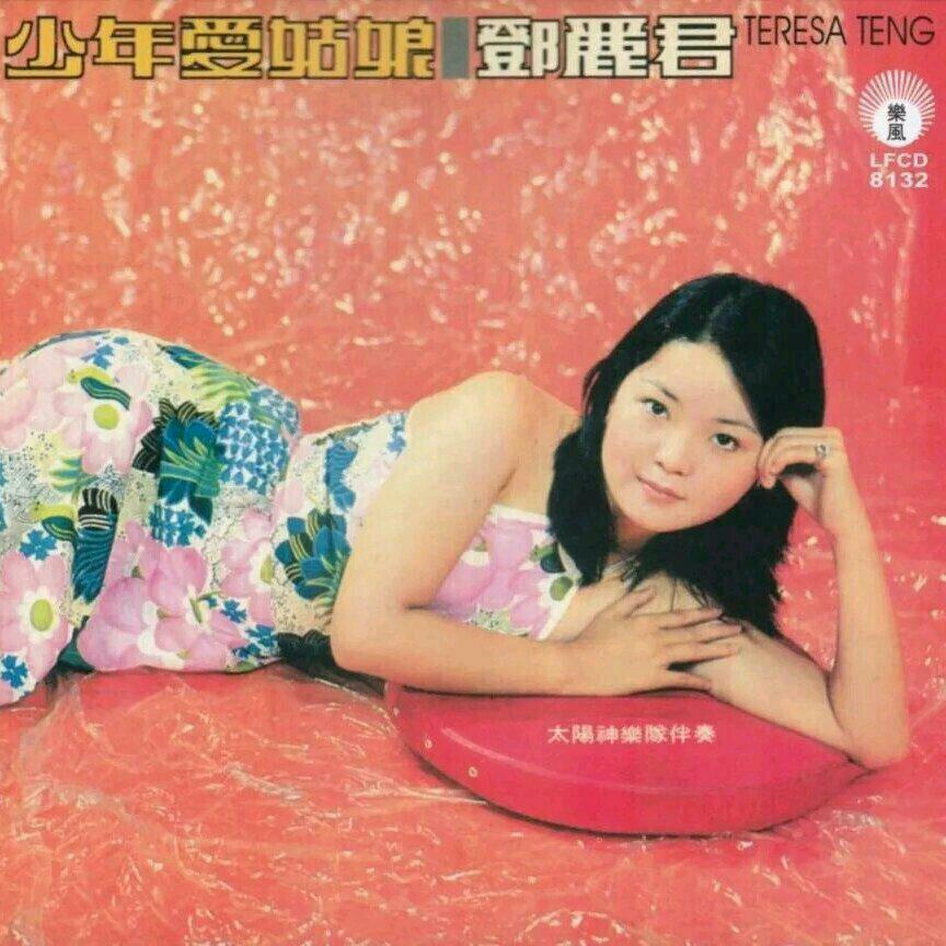 少年爱姑娘/丽风1973