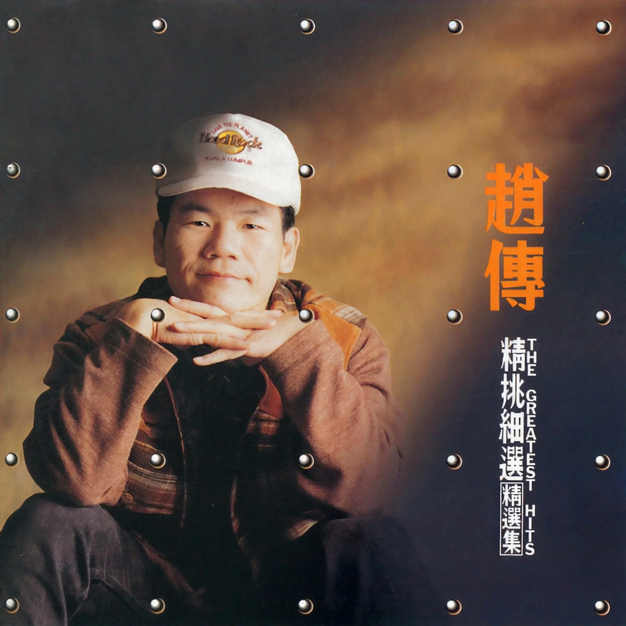 赵传-《精挑细选 精选辑》