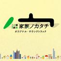 TBS系 日曜劇場「家族ノカタチ」オリジナル・サウンドトラック专辑