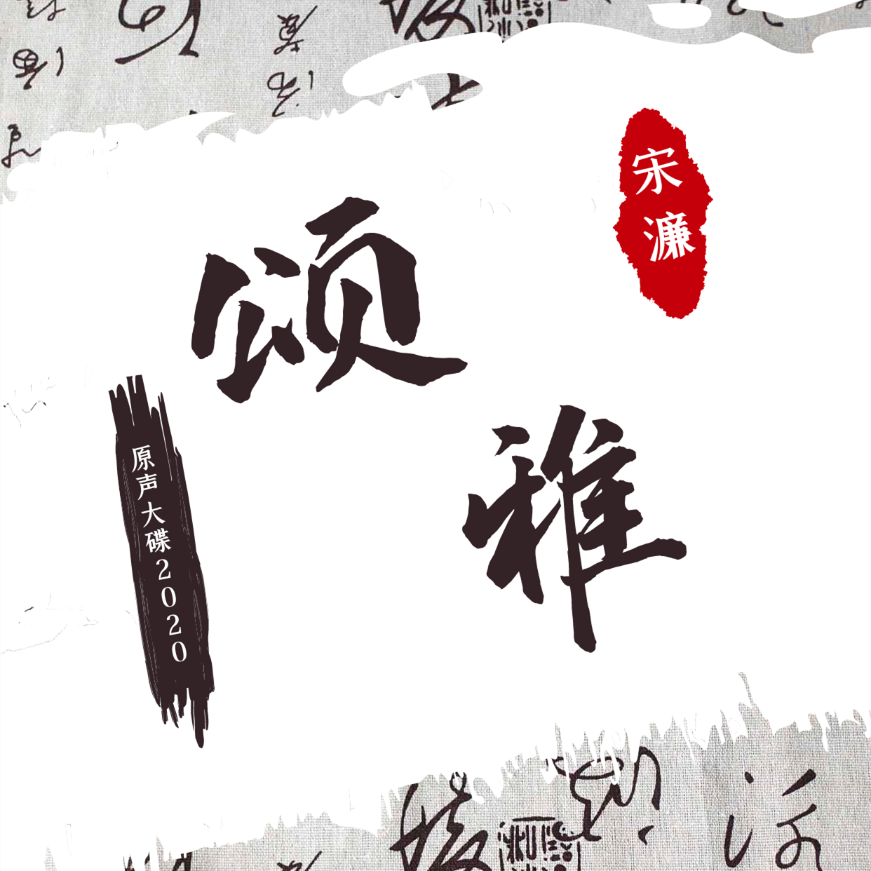 颂雅
