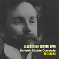 스크리아빈 에튀드 전곡 (A.Scriabin Piano Etudes Complete)