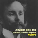 스크리아빈 에튀드 전곡 (A.Scriabin Piano Etudes Complete)专辑